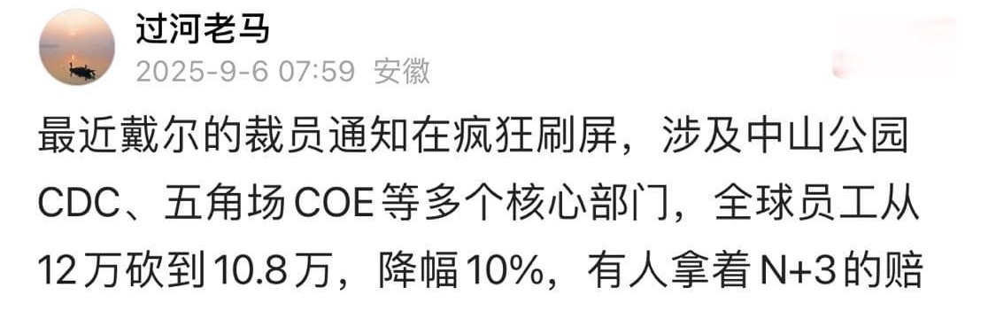 震惊！网传戴尔上海五角场COE血洗大裁员，N+3赔偿让人欲哭无泪